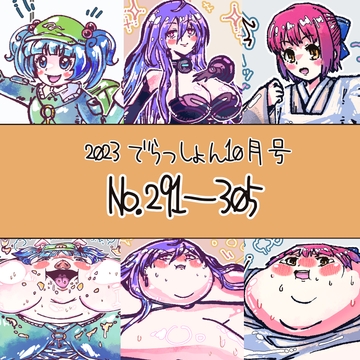 2023 でらっしょん10月号 No.291~305 [煉獄の魔女]