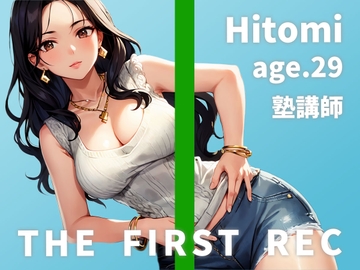 【レ○プを夢見るドスケベ塾講師のしっとりオナニー実演】「わざと谷間を見せて生徒の反応を見るのが好きなんです」ひとみ/29歳/塾講師【THE FIRST REC】 [モシモセカイ]