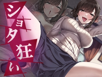 ショタ狂い [すずめノす]