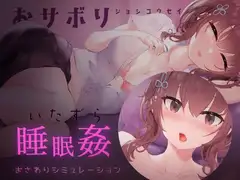 おサボりジョシコウセイ【睡眠○・おさわりシミュレーション2】