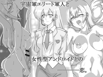 宇宙軍のオペーレーター、アンドロイドエリィ [リボーンズナイツ]