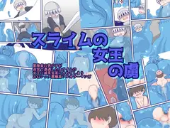 スライムの女王の虜