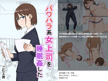 パワハラ系女上司を睡眠○した [ごむ工房]
