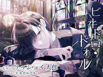 ビヰドロ・ドォル [アラベスク]