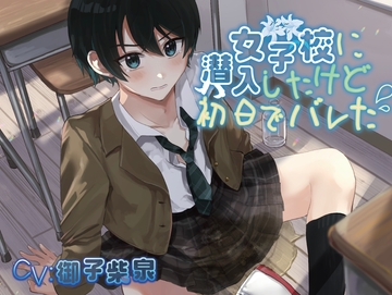 【おしっこ我慢】女子校に潜入したけど初日でバレた [お漏らしふぇち部]