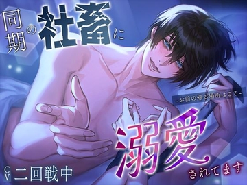 同期の社畜に溺愛されてます～お前の帰る場所はここ～ [偏愛カタルシス]
