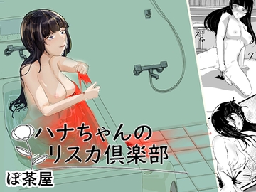 ハナちゃリスカ倶楽部 [ぽ茶屋]