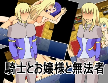 騎士とお嬢様と無法者 [キラポート]