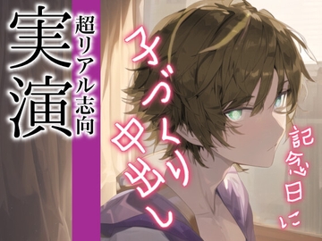 結婚記念日にイケメン旦那との子作りえっちで初めて中出ししちゃうロールプレイ [Eclipse]