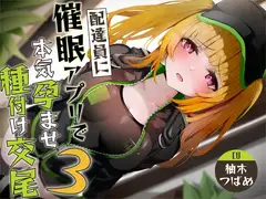 【催○調教】催○アプリで配達員に本気孕ませ種付け交尾3