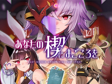 LASTORIGIN「あなたの楔にまごころを」小説DL版 [BlueduStar]