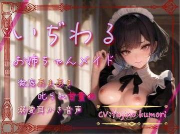 【本編70分】いぢわるお姉ちゃんメイドの徹底甘々&叱られ甘責め&溺愛耳かき音声 [月の魚]