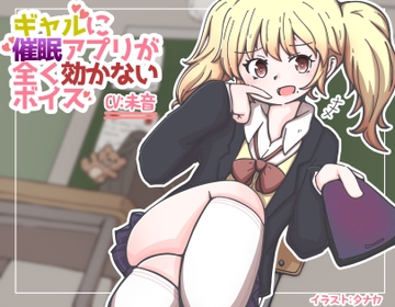 ギャルに催○アプリがまったく効かないボイス [末期偶想]