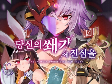【한국어판】LASTORIGIN 「당신의 쐐기에 진심을」 소설 DL판(KR) [BlueduStar]