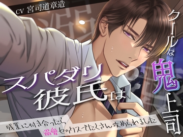 スパダリ彼氏はクールな鬼上司。残業に付き合ったら溺愛セックスでたくさん攻められました [バタリンコちゃん]