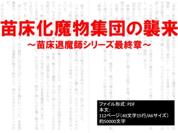 苗床化魔物集団の襲来～苗床退魔師シリーズ最終章～ [イオ・リバーサイド]