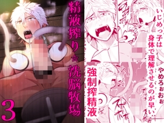 精液搾り☆洗脳牧場3 [男の催眠フェチ屋さん]