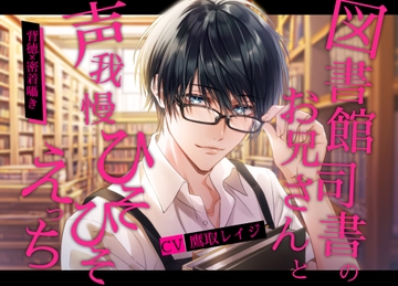 図書館司書のお兄さんとひそひそ声我慢えっち [ALKERD]