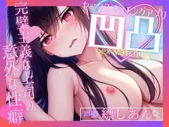 【募)飼い主様】SEXマッチングアプリ凹凸～完璧主義な上司の意外な性癖～【OPM SHORT】