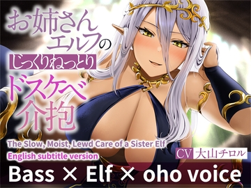 ENG Ver[Bass × Elf × oho voice] The Slow, Moist, Lewd Care of a Sister Elf [Mitsuneiro]