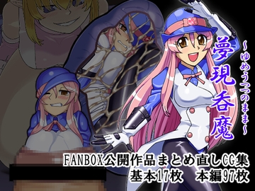 夢現呑魔 [青空の見える地下室]