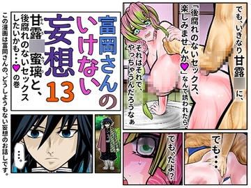 富岡さんのいけない妄想 第13話 [セカンドカミング]