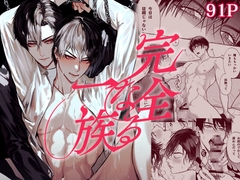 完全なる一族 [おやすみ毛布]