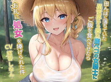 田んぼに落ちていた異世界から来た腹ペコの女騎士にご飯を食べさせたらお礼に処女を捧げられた件【抱き枕推奨】 [巨乳大好き屋]