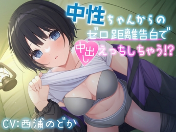 【背徳キャンプえっち】中性ちゃんからのゼロ距離告白で中出ししちゃう⁉ [しのびごえ]