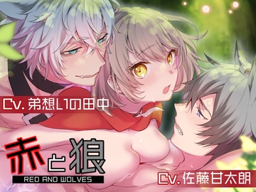 赤と狼 [ORGAN OF SIGHT]