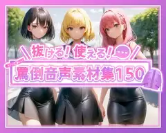 抜ける!使える!罵声音声素材集150