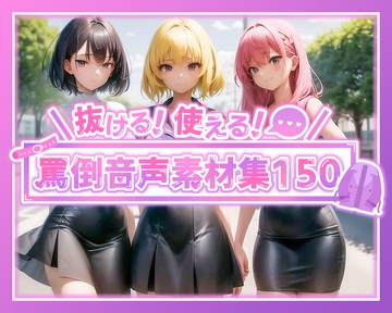 抜ける!使える!罵声音声素材集150 [Aphrodite]
