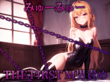 【初M男責め実演】THE FIRST M男責め【みゅーみゅー】 [THE FIRST M男責め]