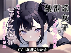 地雷系女子と付き合った結果、めっちゃセックス依存されてるんだが [みずしろラビリンス♪]