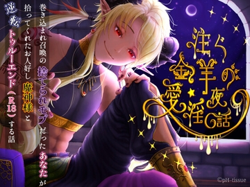 注ぐ金羊の愛淫夜話～巻き込まれ召喚の捨てられモブだったあなたが拾ってくれたお人好し魔神様と逆転トゥルーエンド(R18)する話～ [pH-tissue]