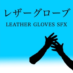 【アダルト音素材】レザーグローブ ~Leather Gloves SFX~ [えっちな効果音]