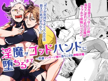 淫魔がゴッドハンドに堕ちるまで～性感マッサージ師×落ちこぼれ搾精淫魔～ [OL]