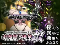 毒魔蟲ノ桃華 改 -Corrupt Bug Princess2-