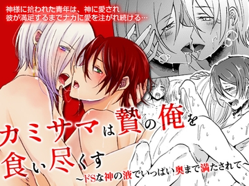 カミサマは贄の俺を食い尽くす～ドSな神の液でいっぱい奥まで満たされて～ [OL]