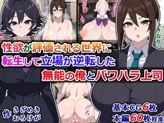 性欲が評価される世界に転生して立場が逆転した、無能の俺とパワハラ上司