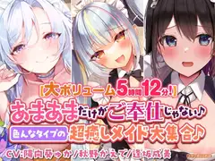 【大ボリューム5時間12分!】あまあまだけがご奉仕じゃない♪色んなタイプの超癒しメイド大集合♪～3ヒロイン詰め合わせ～【KU100】【総集編】