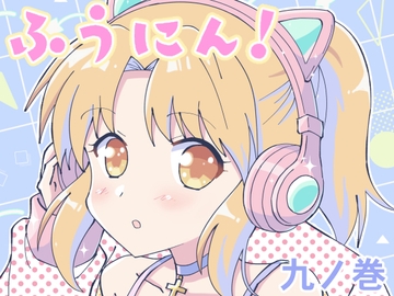 ふうにん!九ノ巻【DL版】 [MAX Revolution]