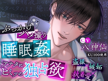 【KU100】ぶっかけハメ撮り睡眠○ アナタにヒミツの独占欲 [cwtch]