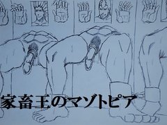 家畜王のマゾトピア [ミニクローゼット]