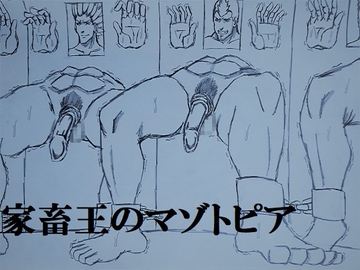 家畜王のマゾトピア [ミニクローゼット]