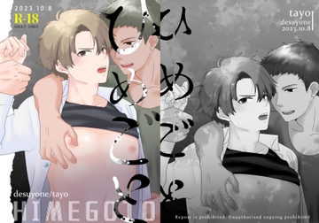 ひめごと [ですよね]