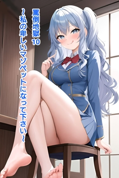 罵倒地獄10～私の卑しいマゾペットになって下さい～ [エムのアトリエ]