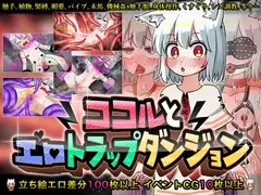 ココルとエロトラップダンジョン