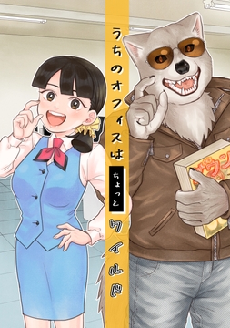 うちのオフィスはちょっとワイルド [MY FROG]