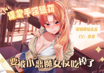 授業中、小悪魔彼女にオナニーされ、ドキドキが止まらない、食べられちゃう?! [呢喃驿站 Twittering Stage]